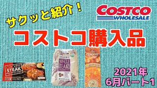 【コストコ購入品】新商品・初購入レビュー　ふたり暮らし【サクッと紹介】