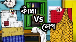 লেপ বনাম কাঁথা (Lep vs Katha) | Bengali Cartoon Video | Winter comedy video