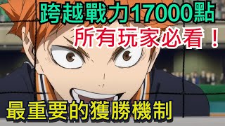 所有玩家卡關一定要看｜跨越戰力17000點！最重要的獲勝機制、任何關卡都適合｜練習賽、極限特訓｜排球少年FLY HIGH / #排球少年 #ハイキュー #FLYHIGH