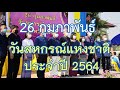 วันสหกรณ์แห่งชาติ ประจำปี 2564