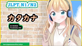 jlpt N1 カタカナ語彙50問　日常生活でもよく使うカタカナ