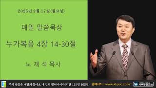 서부중앙교회 노재석목사 매일성경 2025년 2월 17일 월요일 누가복음 4장 14 30절