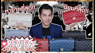 รีวิวกระเป๋าchanel Classic อัพเดตหนังคาร์เวียร์รุ่นสุดปัง 2020 : Millionview.s