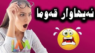 ئەیهاوار بڕوا ناکەی 😥 بزانە چی ئاشکرابوو - تەواو کار لە کار ترازا