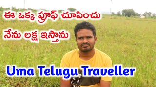 ఈ ఒక్క ప్రూఫ్ చూపించు నేను లక్ష ఇస్తాను Uma Telugu Traveller