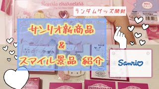 サンリオ5月9日発売　新商品購入品紹とスマイル景品紹介　　　　Sanrio