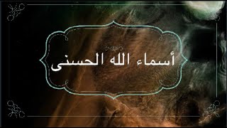 Asma ul Husna (Beautiful 99 Names of Allah) | اللہ کے ننانوۓ نام | أسماء الله الحسنى