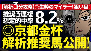 🎯教授◎◯決着！３連複想定的中率『8.2%』｜京都金杯 解析３分攻略｜◎前走度外視！数値以上に強い！『ルメールオッズの裏』