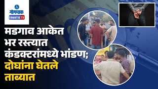 Aquem News - मडगाव आकेत भर रस्त्यात कंडक्टरांमध्ये भांडण; दोघांना घेतले ताब्यात | Gomantak TV