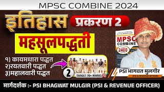 MPSC मोफत क्लास | इतिहास PYQ REVISION महसूल पद्धती प्रकरण 2 💸 |  HISTORY LECTURE #MPSC #MPSCCOMBINE