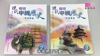 20180524 初中中史課程修訂2020年實施 香港史不成獨立課題