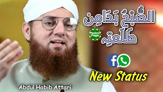 Assubhu Bada WhatsApp Status | Abdul Habib Attari, Ashfaq Attari | New Naat Whatsapp Status