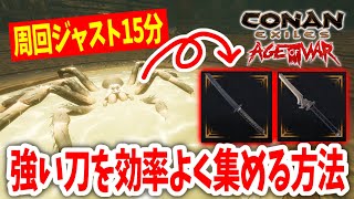 【Conan Exiles】周回ジャスト15分！！強い刀を効率よく集める方法【コナンエグザイルエイジオブウォーチャプター２｜ Age of War｜コナンアウトキャスト｜攻略実況】