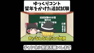 【ゆっくり茶番】ゆっくりコント留年をかけた追試試験霊夢はなぜ泣いているのか？#ゆっくり解説 #ゆっくり茶番 #ゆっくり茶番劇 #ゆっくり実況 #ゆっくり霊夢  #コント #ゆっくり #2ch