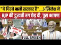 Akhilesh Yadav Lok Sabha Speech: अखिलेश यादव का पहला भाषण| PM Modi | Varanasi | EVM | Awdhesh Prasad