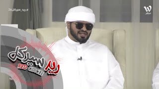 قال من هو يخيل البرقا | طالب الصعاق #ريد_سيركل26