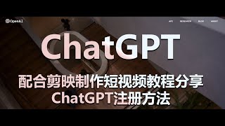 ChatGPT配合剪映制作短视频教程分享和ChatGPT注册方法
