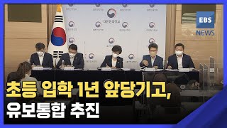 2022. 07. 29. 초등 입학 1년 앞당기고, 유보통합 추진