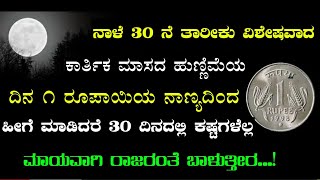 ನಾಳೆ ಕಾರ್ತಿಕ ಮಾಸದ ಹುಣ್ಣಿಮೆಯಂದು ಮಾಡಬೇಕಾದ ಮುಕ್ಯ ಕೆಲಸವನ್ನು ತಿಳಿದುಕೊಳ್ಳಿ || hunnime || divinekannada