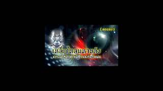 เหล็กไหลมหาขลัง หลวงพ่อสัมฤทธิ์ คัมภีโร แห่งวัดถ้ำแฝด (ตอนจบ) #หนังสือพูดได้ #เวียนว่ายตายเกิด