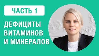 Дефициты витаминов и минералов у человека. (Часть 1)