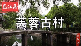 觅江南-----043 江南水乡3--芙蓉古村、岩头古村