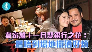 【10月結婚好頭痕】53歲韋家雄娶銀行之花遇阻滯:仲有啲困難......