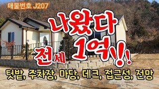 \\\\계약완료 \\\\ 나왔다~ 양평 전원주택 전세 1억!!! 경기도 광주 퇴촌 숲부동산 전세매물