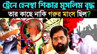 🔴 Live: গো মাংস নিয়ে মুসলিম নিধন ক্রমেই বাড়ছে বিজেপি শাসিত রাজ্যে❗