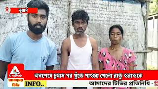 অবশেষে দুমাস পর খুঁজে পাওয়া গেল রাজু ওরাওকে