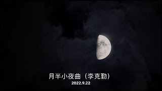 #口琴 李克勤《月半小夜曲》Half Moon Serenade (Harcken Lee)