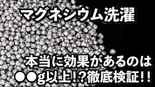 マグネシウム洗濯、○○g以上ないと洗浄効果なし！！