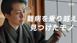 【長唄三味線方】難病を抱えながらも弾き続ける三味線の魅力、知られざる歌舞伎舞台上の音楽の世界 杵屋 栄之丞