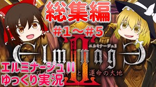 【総集編#1】徹底的にエルミ2を楽しむ.【エルミナージュ2/ゆっくり実況】