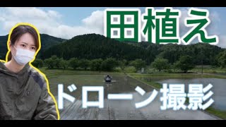 田植えの様子をドローンで撮影してみた！