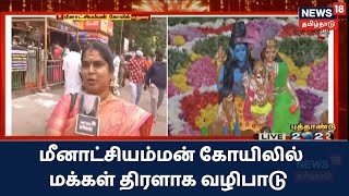 Madurai | மீனாட்சியம்மன் கோயிலில் மக்கள் திரளாக வழிபாடு - புத்தாண்டு முன்னிட்டு சிறப்பு வழிபாடு