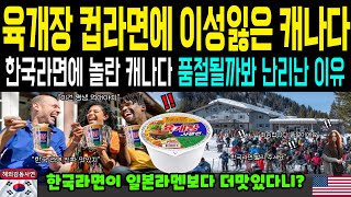 [해외감동사연] 육개장 컵라면에 이성잃은 캐나다 국민들! 스키장 한파에도 한국 라면에 열광 한국라면 국물보고 놀란 캐나다 충격반응 감동사연  I해외감동사연 I해외사연 I외국인사연