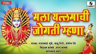 Mala Yellama Chi Jogtin Mhana - Yellama Devi Bhaktigeet - Sumeet Music