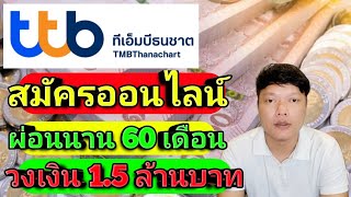 สินเชื่อส่วนบุคคลแคชทูโก ธนาคารทีทีบี วงเงิน 5เท่า ผ่อนนาน 60เดือน ไม่ต้องค้ำประกัน