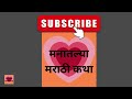 मराठी स्टोरी marathi story marathi katha मराठी कथा मनातल्या कथा हृदयस्पर्शी कथा