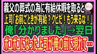 【感動】有給休暇を使い義父の葬儀に行くとエリート上司「お前みたいな無能が有給？もう辞めろ！」俺「わかりました」言われた通りにした結果→上司は地獄を見ることに    【いい話・朗読・泣ける話】