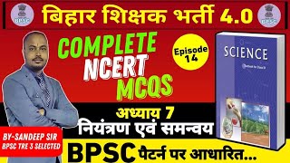 BPSC TRE4.0 NCERT SCIENCE MCQ। EPISODE-14। #bpsctre4 #bpsctre4science #bpsctre4ncertscience