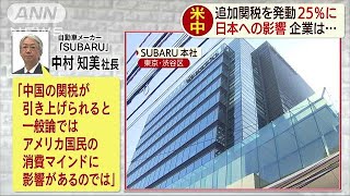 米が対中“追加関税”発動　日本企業の懸念は？(19/05/10)