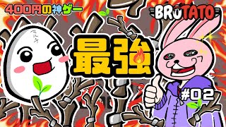 【Brotato／ブロテト】ステッキ12本の火力がヤバイ『400円の神ゲー』【ソロます実況】#02