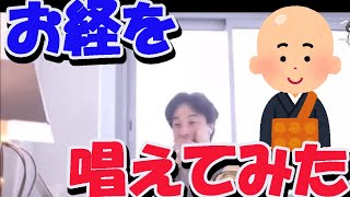 【ひろゆき】お経を唱えてみた 【切り抜き/論破】#Shorts