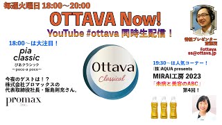 毎週火曜日18時〜生配信「OTTAVA Now！」