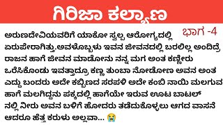 ನನ್ನ ಮಗನ ಜೀವನವನ್ನು ನಾನೇ ನನ್ನ ಕೈಯಾರೆ ಆಳು ಮಾಡಿಬಿಟ್ಟೆ ಅವಳೇ ಎಲ್ಲದಕ್ಕೂ ಕಾರಣ....#emotional story.....