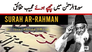 Surah Ar-Rahman Mein 4 Ajeeb Haqaiq | سورۃ الرحمٰن میں 4 عجیب حقائق | Dr Israr Ahmed Official