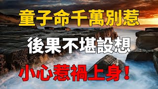 童子命的人千萬別惹！否則後果不堪設想，小心惹禍上身！【史說佛學】#佛學#天山童姥#天龍八部