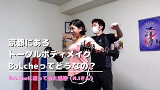 BoLcheに通ってみた感想（N .Iさん）